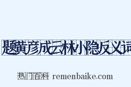 题黄彦成云林小隐反义词是什么意思的图片
